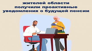 Более трех тысяч костромичей получили проактивные уведомления о будущей пенсии с начала года